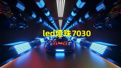 led燈珠7030 電壓